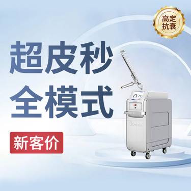 【皮秒激光】超皮秒全模式/正品仪器整形项目图片
