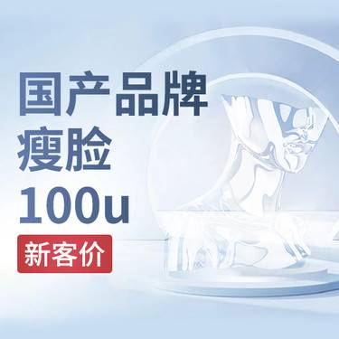 【除皱瘦脸】国产瘦脸100u  新客首次