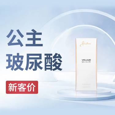 【玻尿酸】公主玻尿酸【新客专享】整形项目图片