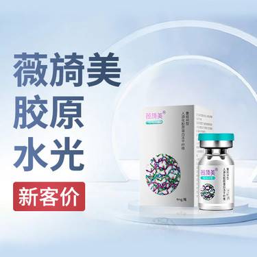 【胶原蛋白填充】薇旖美胶原蛋白【新客专享】整形项目图片