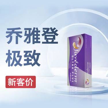 【玻尿酸】乔雅登极致0.8ml  新客首次整形项目图片