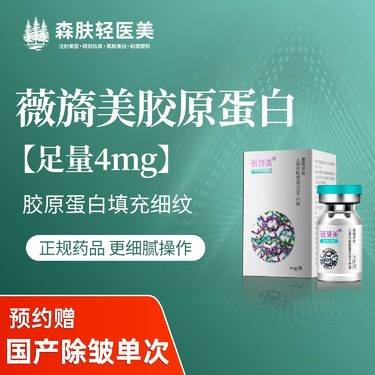 【胶原蛋白改善面部细纹】【薇旖美胶原蛋白填充除皱】正品足量 支持查验整形项目图片