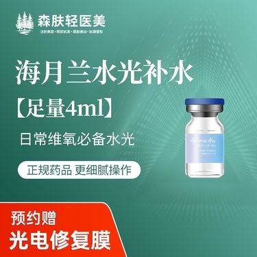 【水光项目】【海月兰水光补水】日常维氧必备水光 肌肤补水整形项目图片