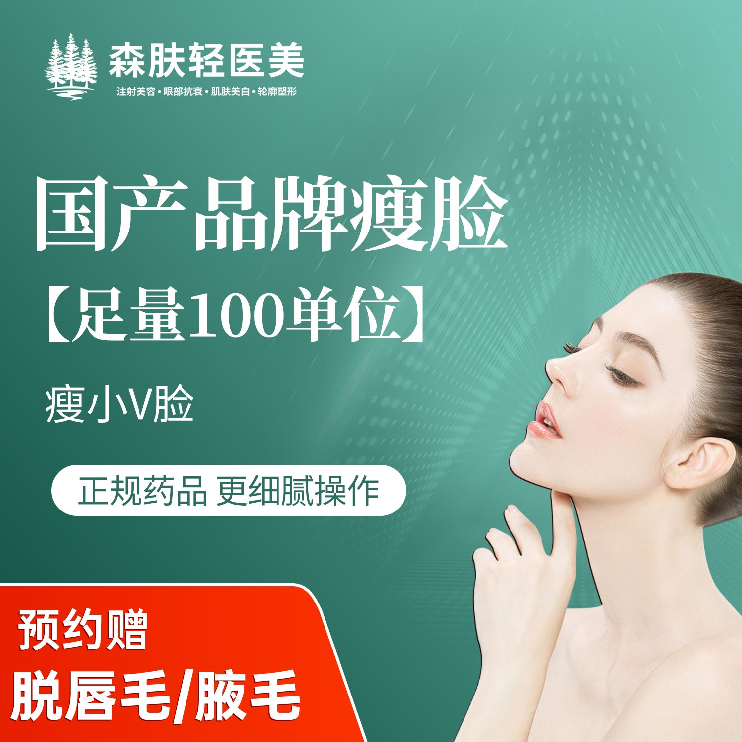 除皱瘦脸【广州@广州森肤医疗美容诊所有限公司】