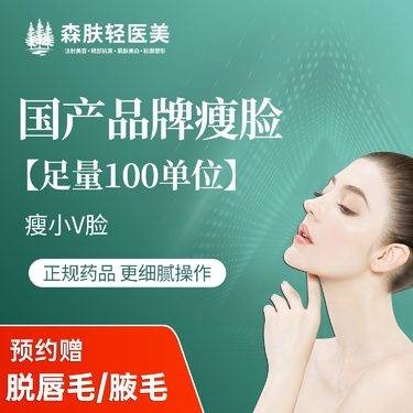 【除皱瘦脸】国产品牌100单位瘦脸小V脸 双侧瘦咬肌预约金