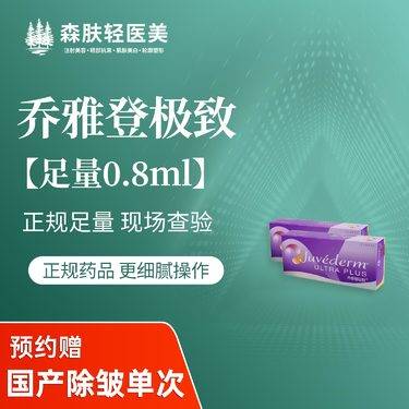【玻尿酸】乔雅登极致0.8ml 进口玻尿酸 鼻子/苹果肌/卧蚕/面颊/嘟嘟唇 正品足量整形项目图片