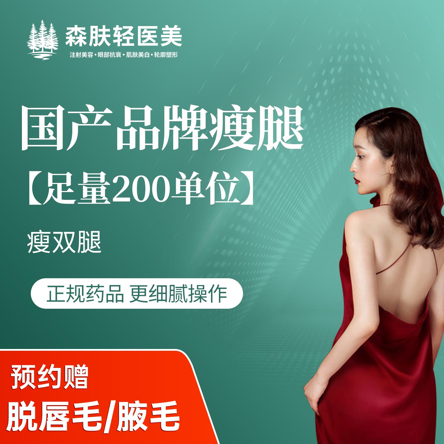 注射塑形腿部【广州@广州森肤医疗美容诊所有限公司】