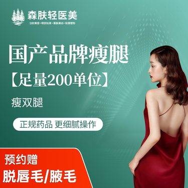 【注射塑形腿部】国产品牌瘦腿200单位 正品足量支持查验整形项目图片
