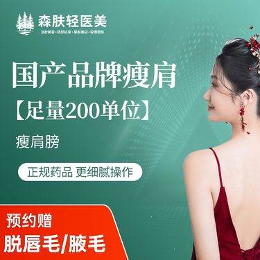 【注射塑形肩部】国产品牌200单位瘦肩 正品足量支持查验整形项目图片