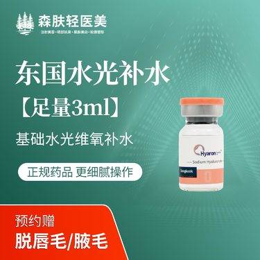 【水光项目】东国水光补水【足量3ml】日常维氧补水