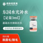 【水光项目】东国水光项目 3ml 其他，东国水光补水【足量3ml】日常维氧补水