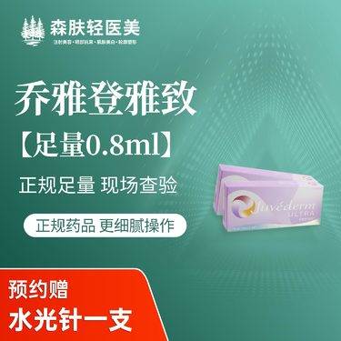【玻尿酸】乔雅登 乔雅登雅致0.8ml 进口玻尿酸填充 额头//苹果肌肤/下巴/面颊鼻基底整形项目图片
