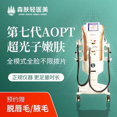【光子嫩肤】AOPT第七代黄金全模式超光子嫩肤美白嫩肤去红淡化痘印淡斑 到院赠脱毛预约金