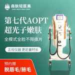 【光子嫩肤】AOPT第七代黄金全模式超光子嫩肤美白嫩肤去红淡化痘印淡斑 到院赠脱毛预约金