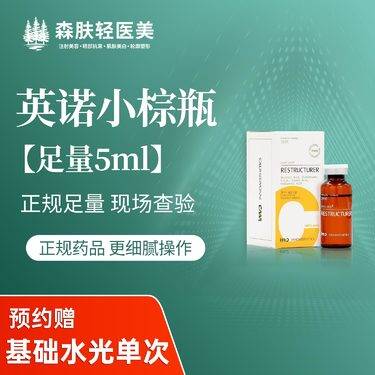 【小棕瓶】英诺小棕瓶水光5ml 正品足量支持查验整形项目图片
