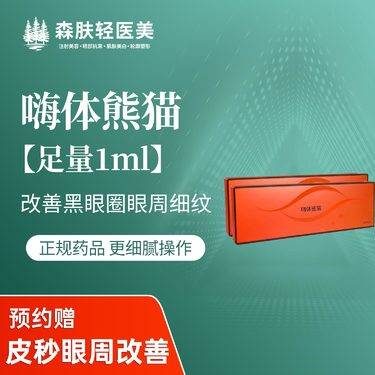 【玻尿酸黑眼圈】【嗨体熊猫改善黑眼圈】改善泪沟/黑眼圈/眼周细纹 正品足量支持验真整形项目图片