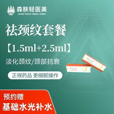 【嗨体淡化颈纹】【嗨体淡化祛颈纹套餐】1.5+2.5ml 正品足量 支持查验