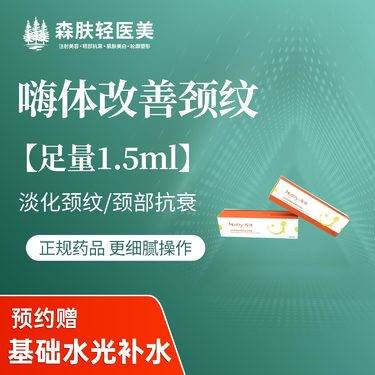 【嗨体淡化颈纹】【嗨体祛颈纹1.5ml】颈部抗衰 正品足量支持验真