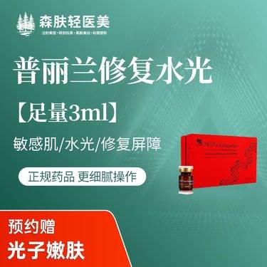 【微针水光】【普丽兰修复水光】收缩毛孔修复屏障敏感肌 补水保湿