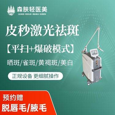 【激光淡斑】【科英皮秒激光祛斑】平扫+爆破模式 治疗祛黄褐斑/晒斑/雀斑/问题斑