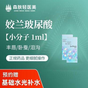 【玻尿酸】【姣兰小分子玻尿酸】丰唇/填充卧蚕/填泪沟 正品足量支持验真 足量1ml