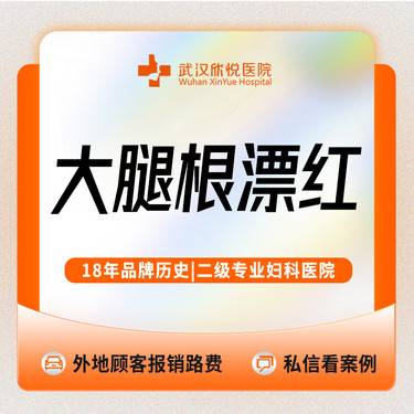 【私处漂红】大腿根粉嫩/私密漂红/进口激光仪器漂红/私信送私密清洁维养/欧洲之星/菲蜜丽