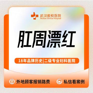 【私处漂红】【肛周色素/漂红】进口仪器漂红/肛周漂红/私信送私密清洁维养 欧洲之星漂红整形项目图片
