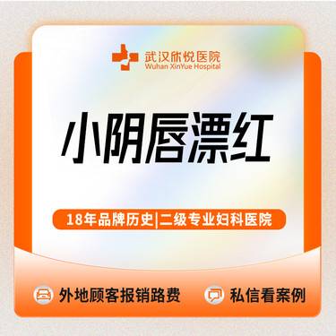【私处漂红】小阴唇漂红/私密漂红私密美白/进口激光仪器外阴漂红/私密粉嫩/私信送私密清洁维养整形项目图片