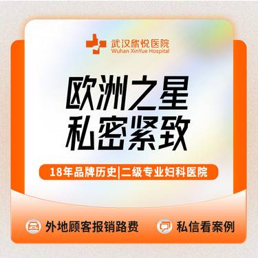 【Fotona4D】欧洲之星蕊丽 fotona4D 激光私密紧致/阴道松弛/手术紧致/生物束带紧致 整形项目图片