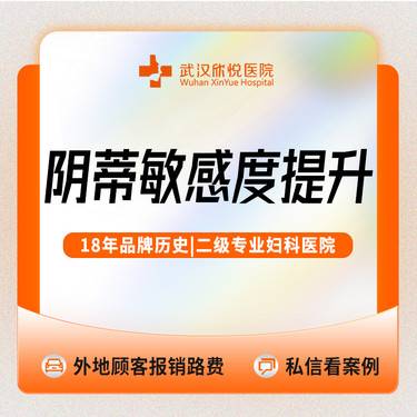 【阴蒂整形】送私密嫩红【韩式阴蒂整形手术】阴蒂包皮、肥大、粘连/保护隐私/私信送私密清洁维养