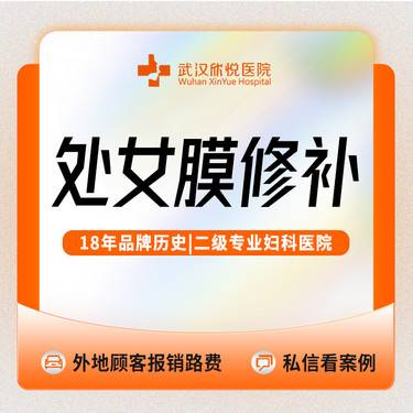 【处女膜修复】私信看案例+滴滴车接+价格透明/私信送私密SPA/处女膜修复/包落红