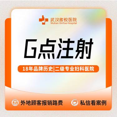 【G点注射】【敏感点打造+水润】姝柔胶原蛋白/G点注射/私密松弛填充/私处注射/私密紧致整形项目图片