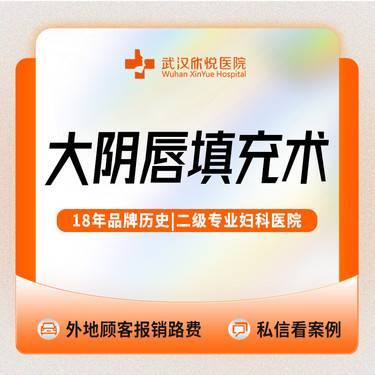 【私处填充】阴道紧致填充外阴大阴唇/阴唇/私信送私密清洁维养/私密干瘪/老化/脂肪流失