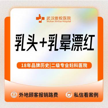 【私处漂红】全新升级私密漂红乳头+乳晕漂红/私信送私密清洁维养/欧洲之星激光嫩红整形项目图片