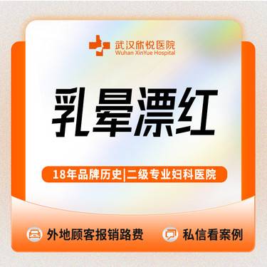 【私处漂红】【乳晕漂红】欧洲之星/菲蜜丽/私密嫩红/私信送私密清洁维养/激光漂红/仪器漂红