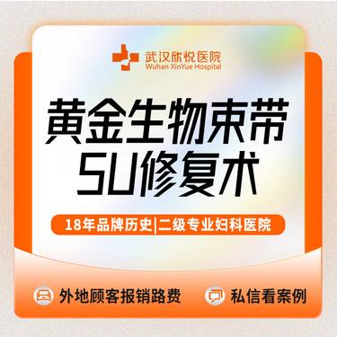 【紧缩阴道】【黄金生物束带5U修复术/环形阴道紧致术】紧致/私信送私密清洁维养/产后漏尿整形项目图片
