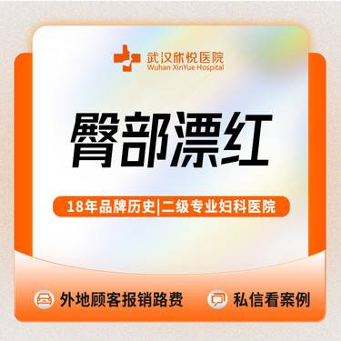 【私处漂红】私密粉嫩臀部美白嫩红/少女粉嫩/私信送私密清洁维养/欧洲之星/菲蜜丽/仪器漂红整形项目图片