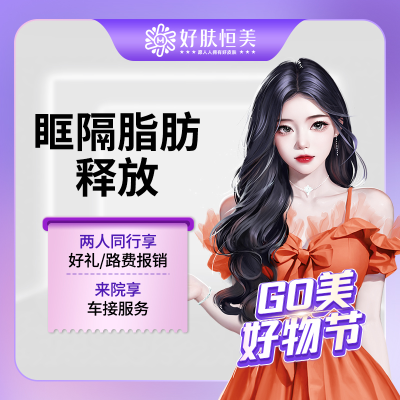 【眶隔脂肪释放】眶隔脂肪释放 【新客专享】