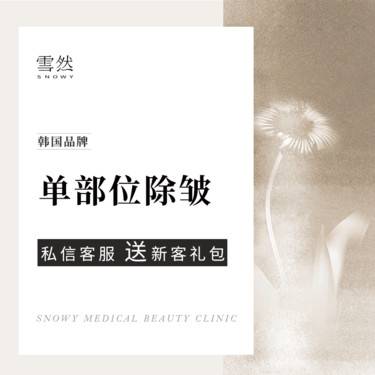 【注射除皱】进口除皱/韩国品牌除皱20u 鱼尾纹/眉间纹/鼻背纹 3选1