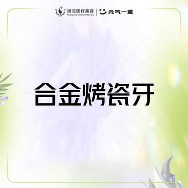 【合金烤瓷牙】【牙齿修复】国产精品合金烤瓷牙/修复牙缺损/坚固耐用/经济实惠
