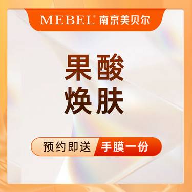【针清清痘】妮傲丝翠进口果酸焕肤 / 改善痘印痘坑 / 修复敏感肌 / 日常维养肌肤新客专享整形项目图片