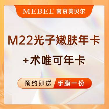 【光子嫩肤】光子嫩肤 OPT套餐光子嫩肤年卡12次+术唯可水光年卡12次 美白嫩肤皮肤整形项目图片