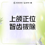 【拔智齿】【拔牙】上颌正位智齿拔除（限首颗）微创拔牙改善牙痛