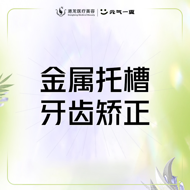 金属托槽矫正【深圳@赖永杰】