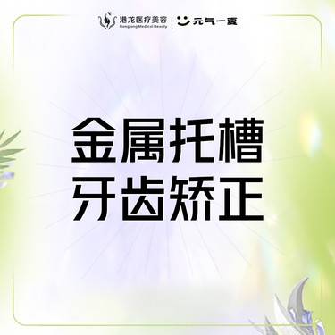 【金属托槽矫正】【金属托槽牙齿矫正】牙齿拥挤/牙齿不齐/牙缝大