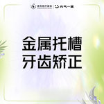 【金属托槽矫正】【金属托槽牙齿矫正】牙齿拥挤/牙齿不齐/牙缝大