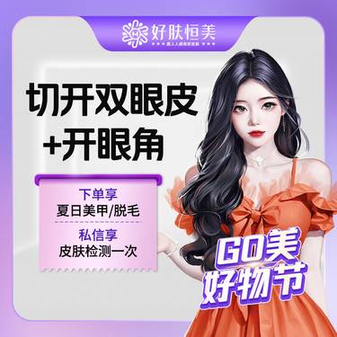 【眼部多项】切开双眼皮+开眼角【新客专享】