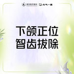 【拔智齿】【拔牙】下颌正位智齿拔除（限首颗）微创拔牙改善牙痛