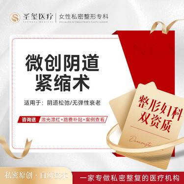 【紧缩阴道】【微创阴道紧缩术】私密整形/水润紧致/ 改善松弛/私密紧致