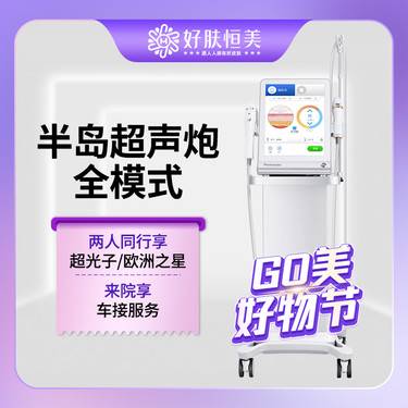 【超声炮】半岛超声炮 全面部全模式【新客专享】整形项目图片